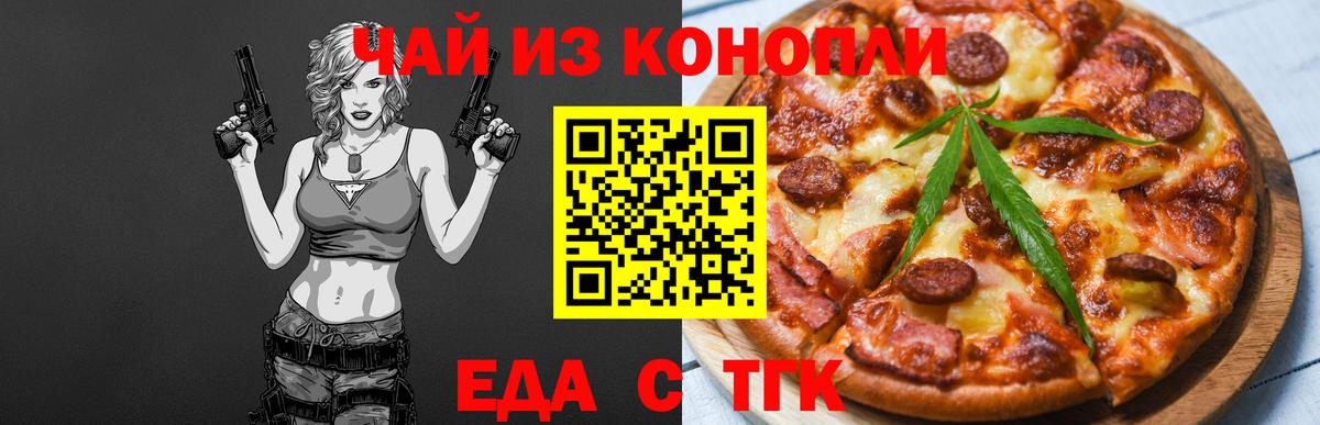Еда ТГК конопля  Вход с VPN  Новотроицк 